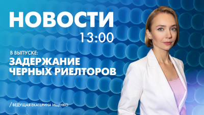 Новости Петербурга к 13:00