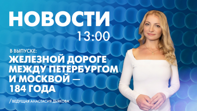 Новости Петербурга к 13:00