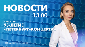 Новости Петербурга к 13:00