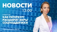 Новости Петербурга к 13:00