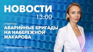 Новости Петербурга к 13:00