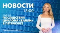 Новости Петербурга к 13:00