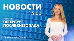 Новости Петербурга к 15:00