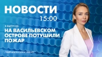 Новости Петербурга к 15:00
