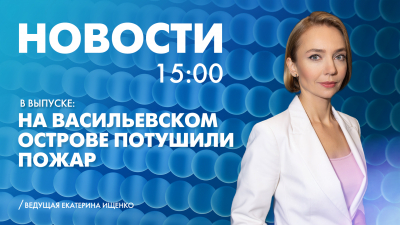 Новости Петербурга к 15:00