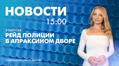 Новости Петербурга к 15:00