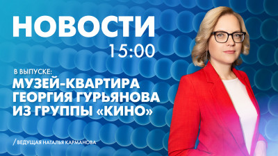 Новости Петербурга к 15:00