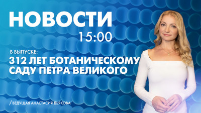 Новости Петербурга к 15:00
