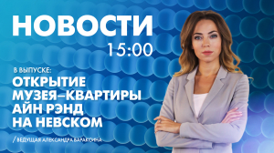 Новости Петербурга к 15:00