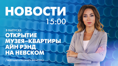 Новости Петербурга к 15:00
