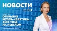 Новости Петербурга к 15:00