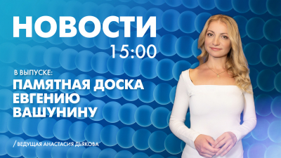 Новости Петербурга к 15:00