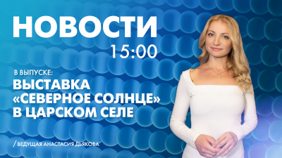 Новости Петербурга к 15:00