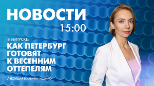 Новости Петербурга к 15:00