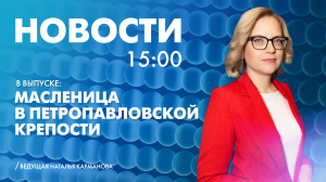 Новости Петербурга к 15:00