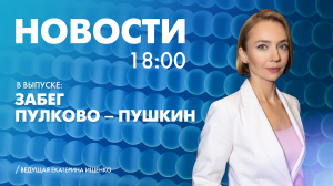 Новости Петербурга к 18:00