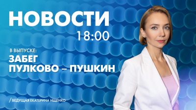 Новости Петербурга к 18:00