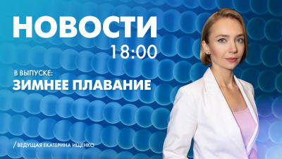 Новости Петербурга к 18:00