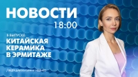 Новости Петербурга к 18:00