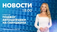 Новости Петербурга к 18:00