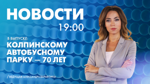 Новости Петербурга к 19:00