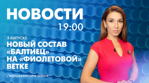 Новости Петербурга к 19:00