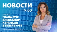 Новости Петербурга к 19:00