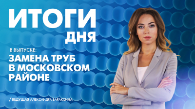 Новости Петербурга: Итоги дня