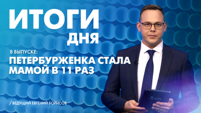 Новости Петербурга: Итоги дня