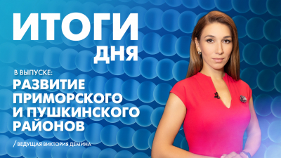 Новости Петербурга: Итоги дня