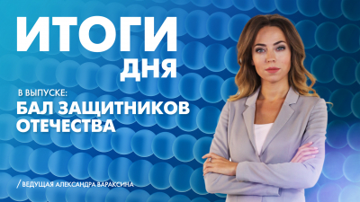 Новости Петербурга: Итоги дня