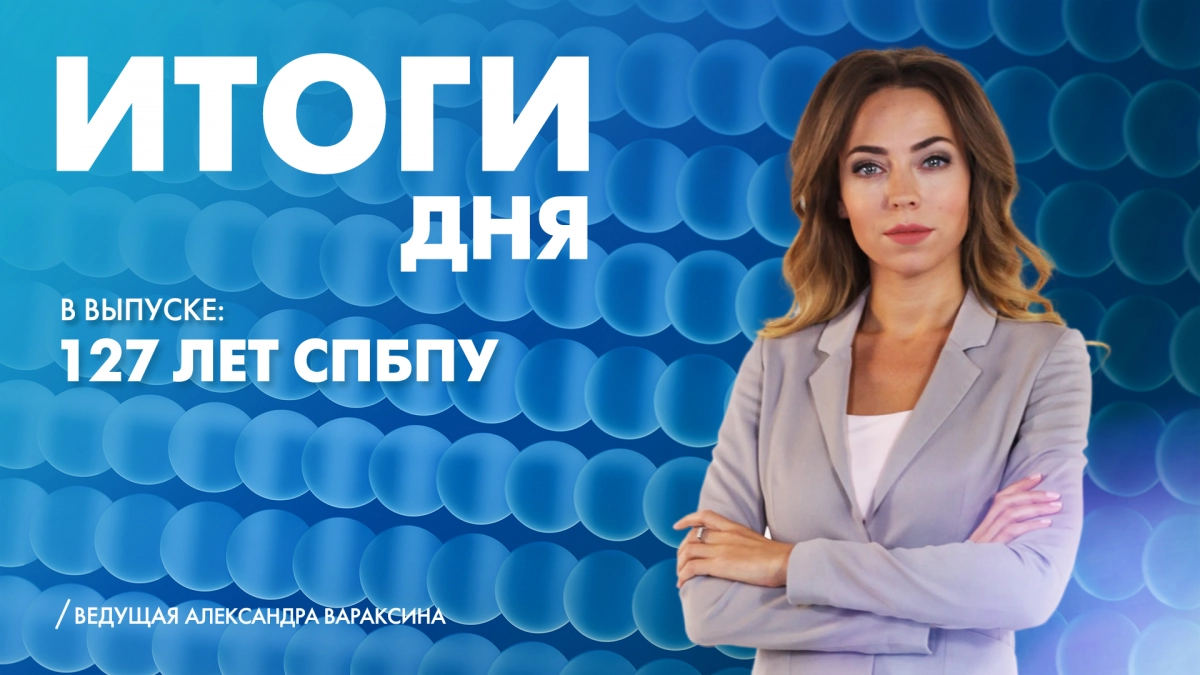 Новости Петербурга: Итоги дня - tvspb.ru