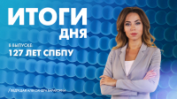 Новости Петербурга: Итоги дня