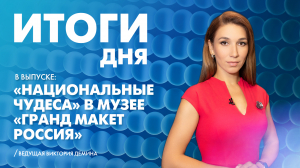 Новости Петербурга: Итоги дня