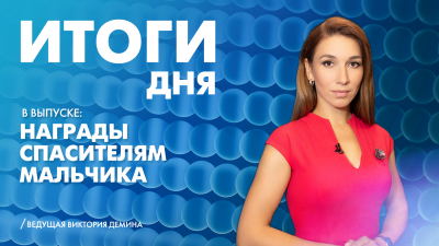 Новости Петербурга: Итоги дня