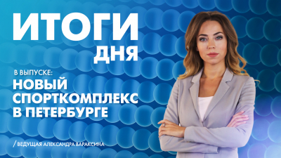 Новости Петербурга: Итоги дня