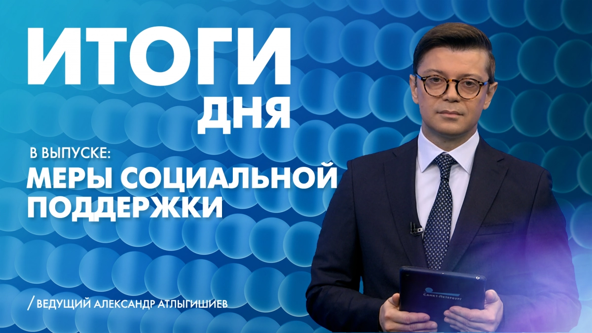 Новости Петербурга: Итоги дня - tvspb.ru