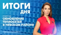 Новости Петербурга: Итоги дня
