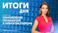 Новости Петербурга: Итоги дня