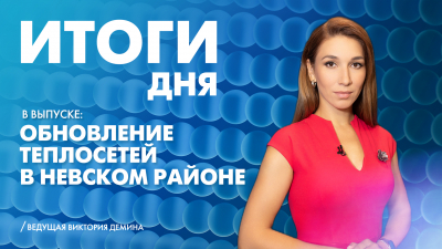 Новости Петербурга: Итоги дня
