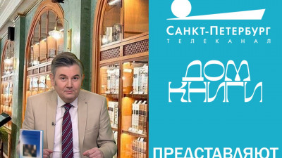 Телеканал «Санкт-Петербург» и «Дом книги» с марта запустят совместный проект