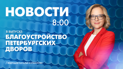 Новости Петербурга к 8:00