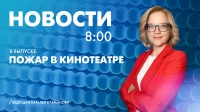 Новости Петербурга к 8:00