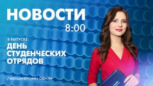 Новости Петербурга к 8:00