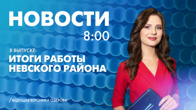 Новости Петербурга к 8:00