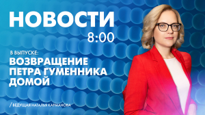 Новости Петербурга к 8:00