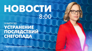 Новости Петербурга к 8:00