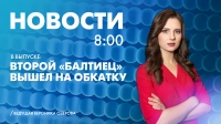 Новости Петербурга к 8:00