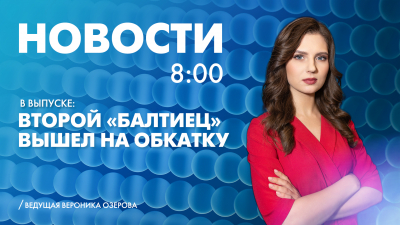 Новости Петербурга к 8:00