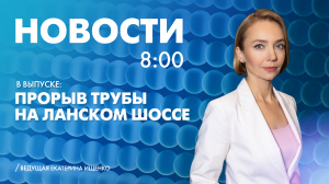 Новости Петербурга к 8:00